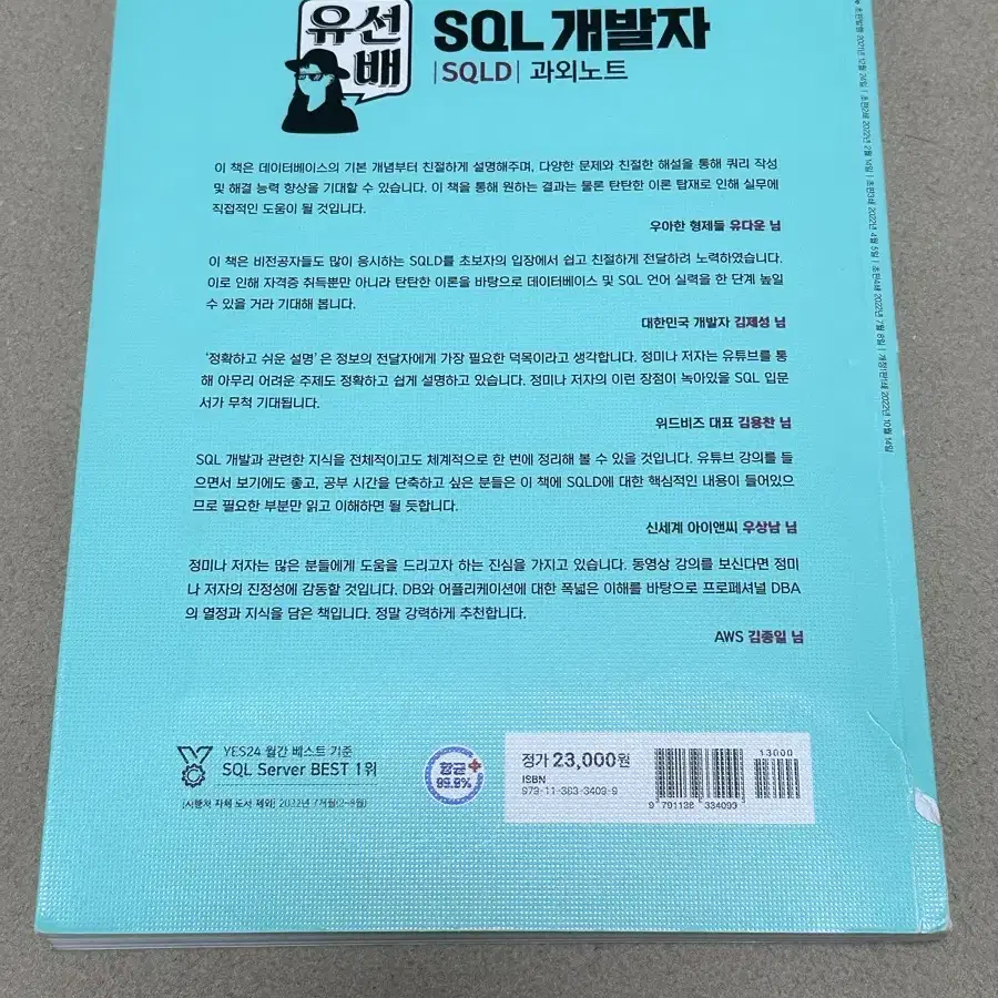 2023 유튜브선생님에게배우는 유선배 정미나 SQL 개발자 SQLD 과외