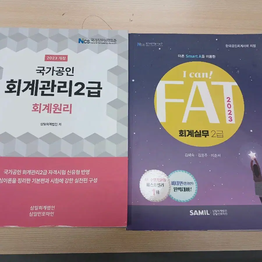 FAT2급 / 회계관리 2급