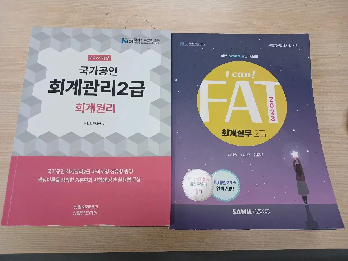 FAT2급 / 회계관리 2급