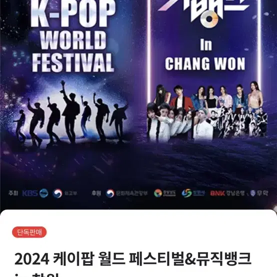 2024 창원 kpop 페스티벌 (뮤직뱅크)