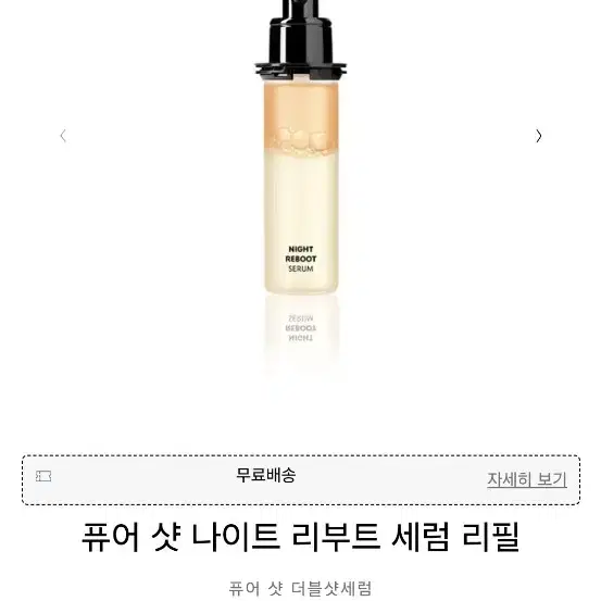 입생로랑 퓨어샷 나이트 리부트 세럼 30ml