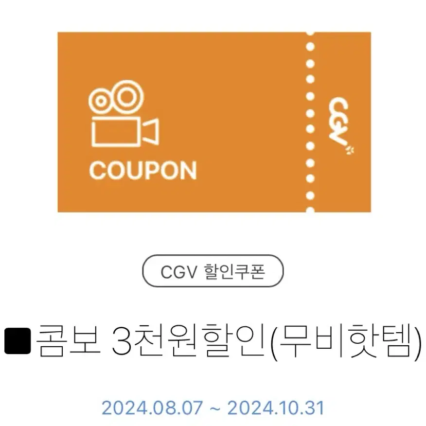 cgv 콤보 3천원 할인 쿠폰