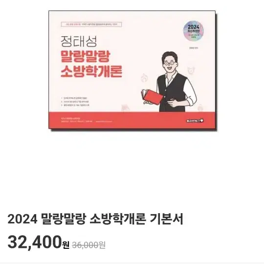 2024 정태성 말랑말랑 소방학개론 기본서