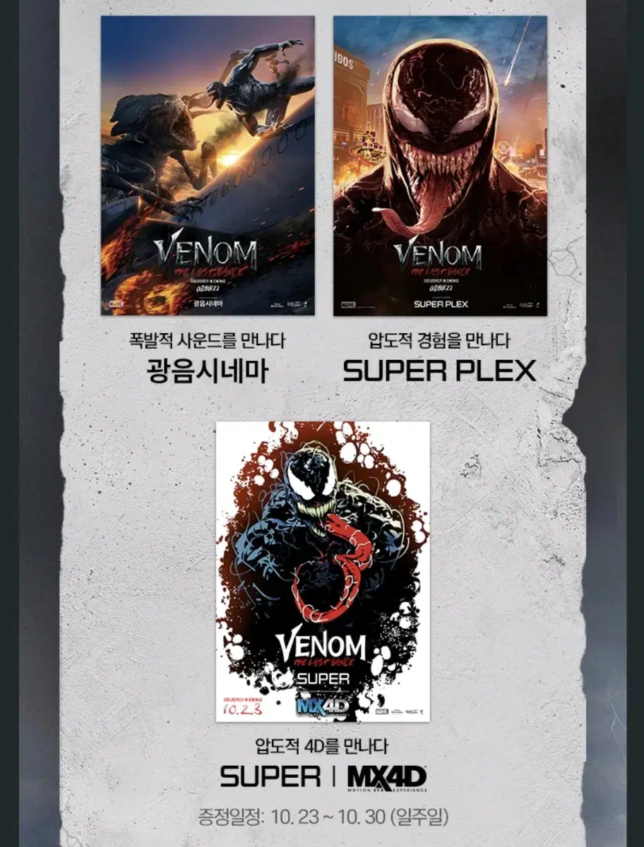 베놈: 라스트 댄스 롯데시네마 광음시네마A3 포스터 cgv 특별관 베놈3