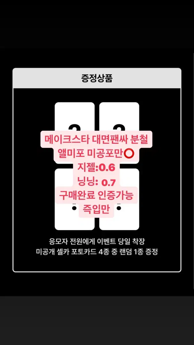 에스파 위플래쉬 메이크스타 대면팬싸 미공포 분철 카리나 윈터 지젤 닝닝