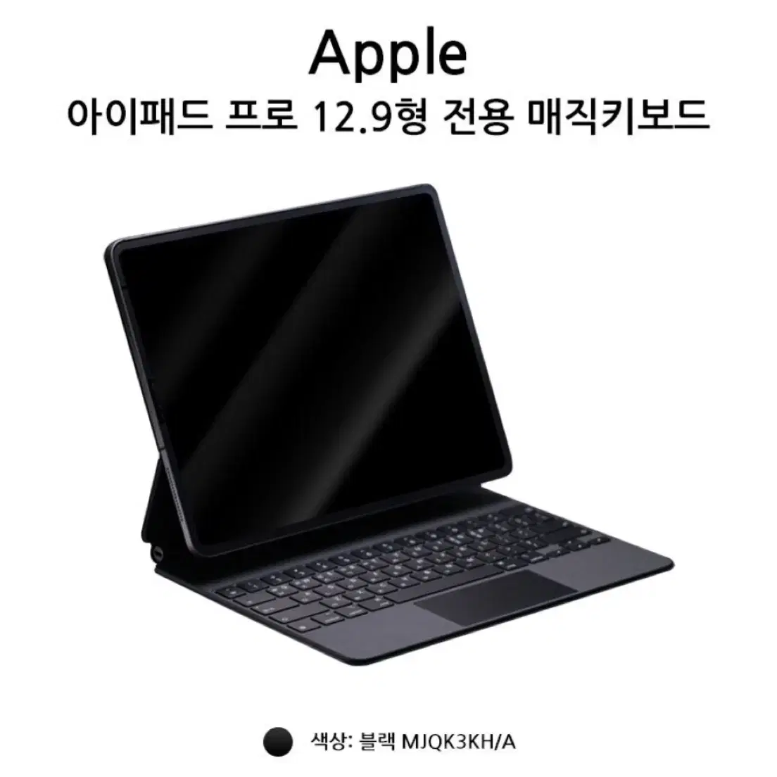 Apple 아이패드 프로 12.9 매직 키보드 블랙 MJQK3KH/A