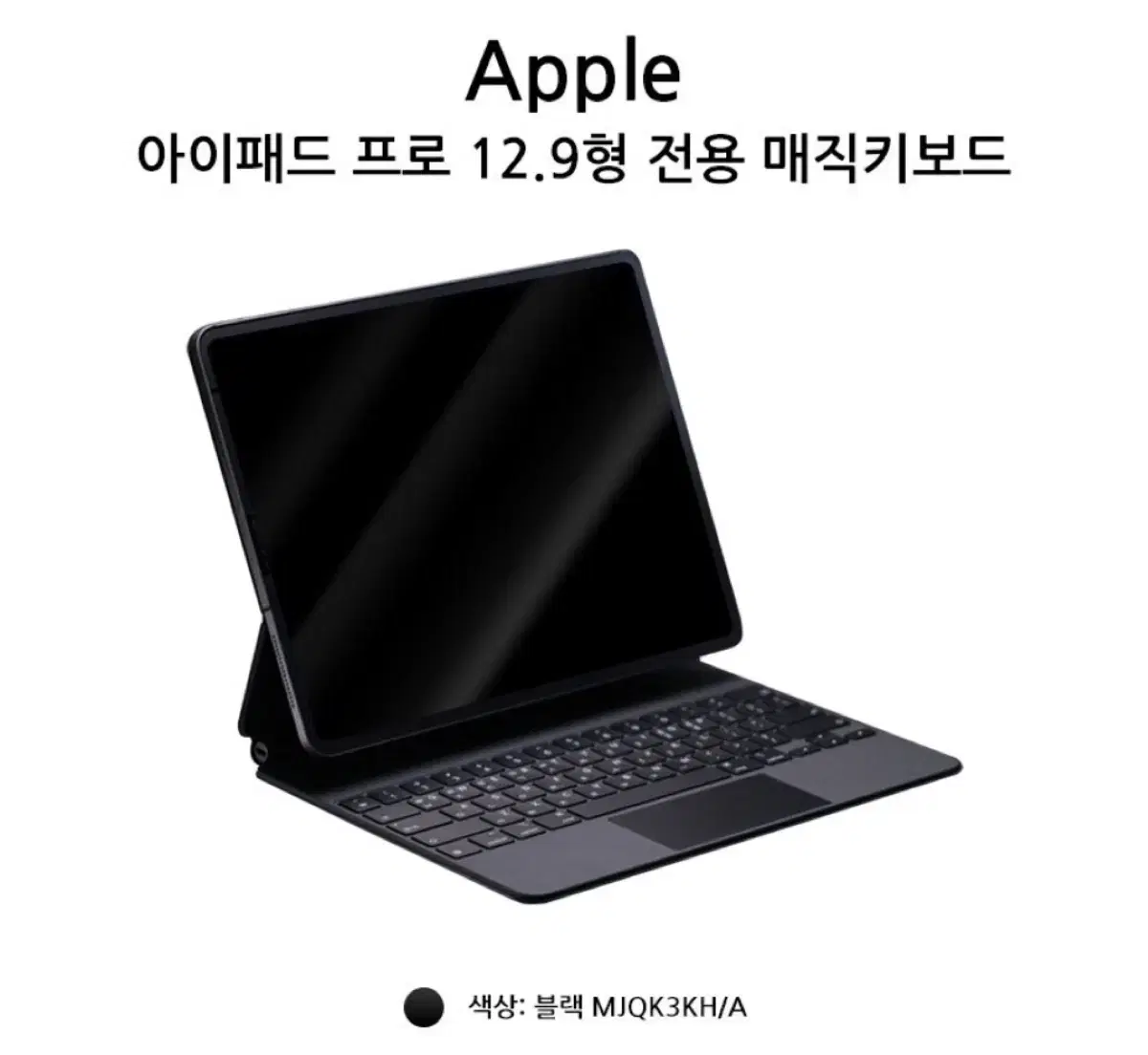 Apple 아이패드 프로 12.9 매직 키보드 블랙 MJQK3KH/A