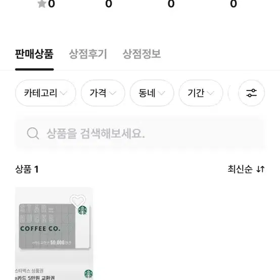 스타벅스 5만원 4만원에 파는 밍민샵 사기꾼 ~