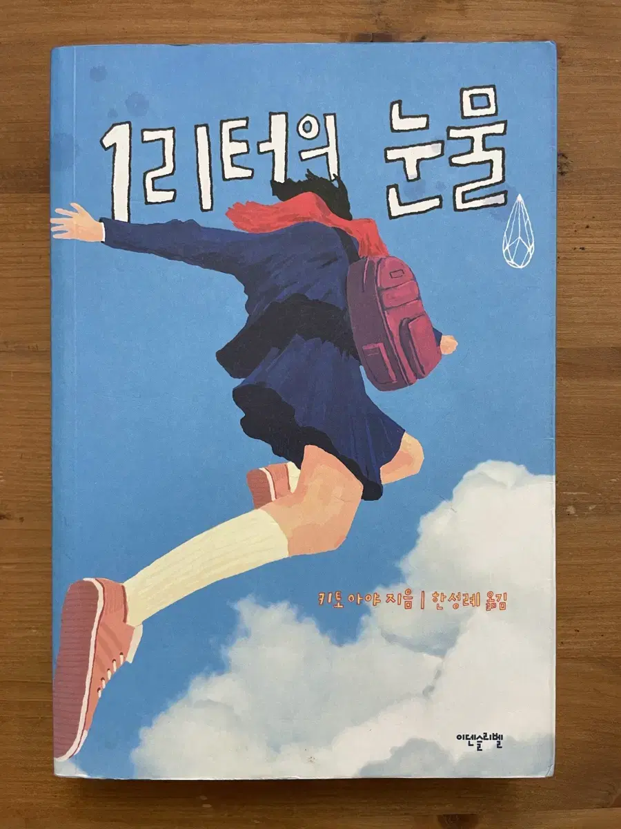 1리터의 눈물 - 키토 아야