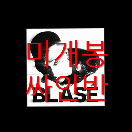 [미개봉 싸인반] 블라세 (Blase) - Debugging (CD)