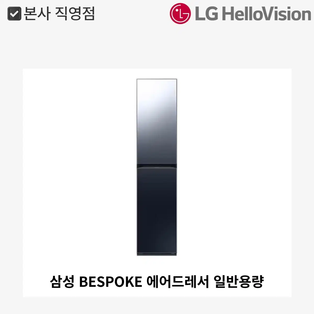 [월 51,900원]삼성 BESPOKE 에어드레서 일반용량