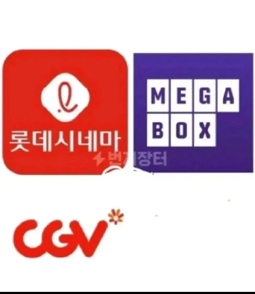 메가박스 롯데시네마 cgv 영화예매 대리예매 리클라이너