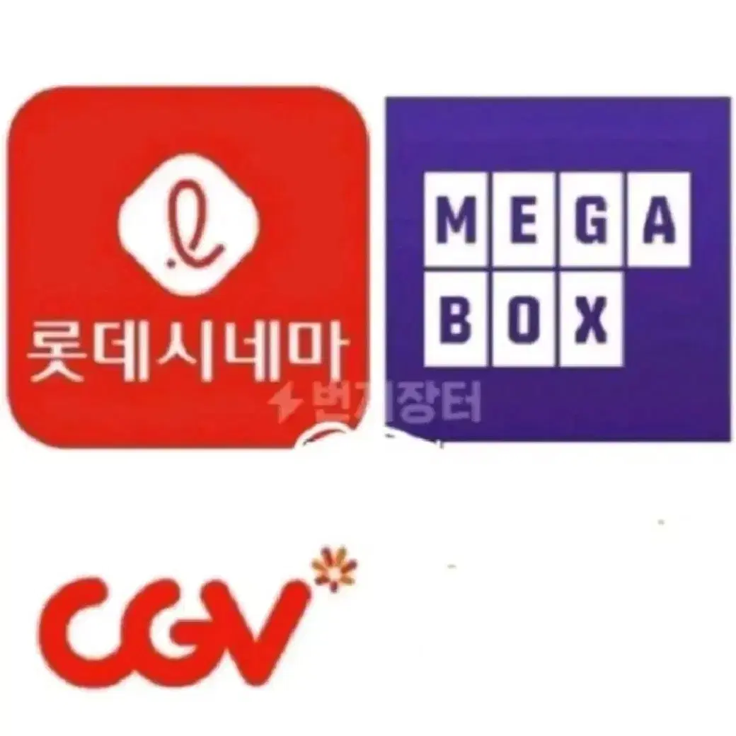 메가박스 롯데시네마 cgv 영화예매 대리예매 리클라이너