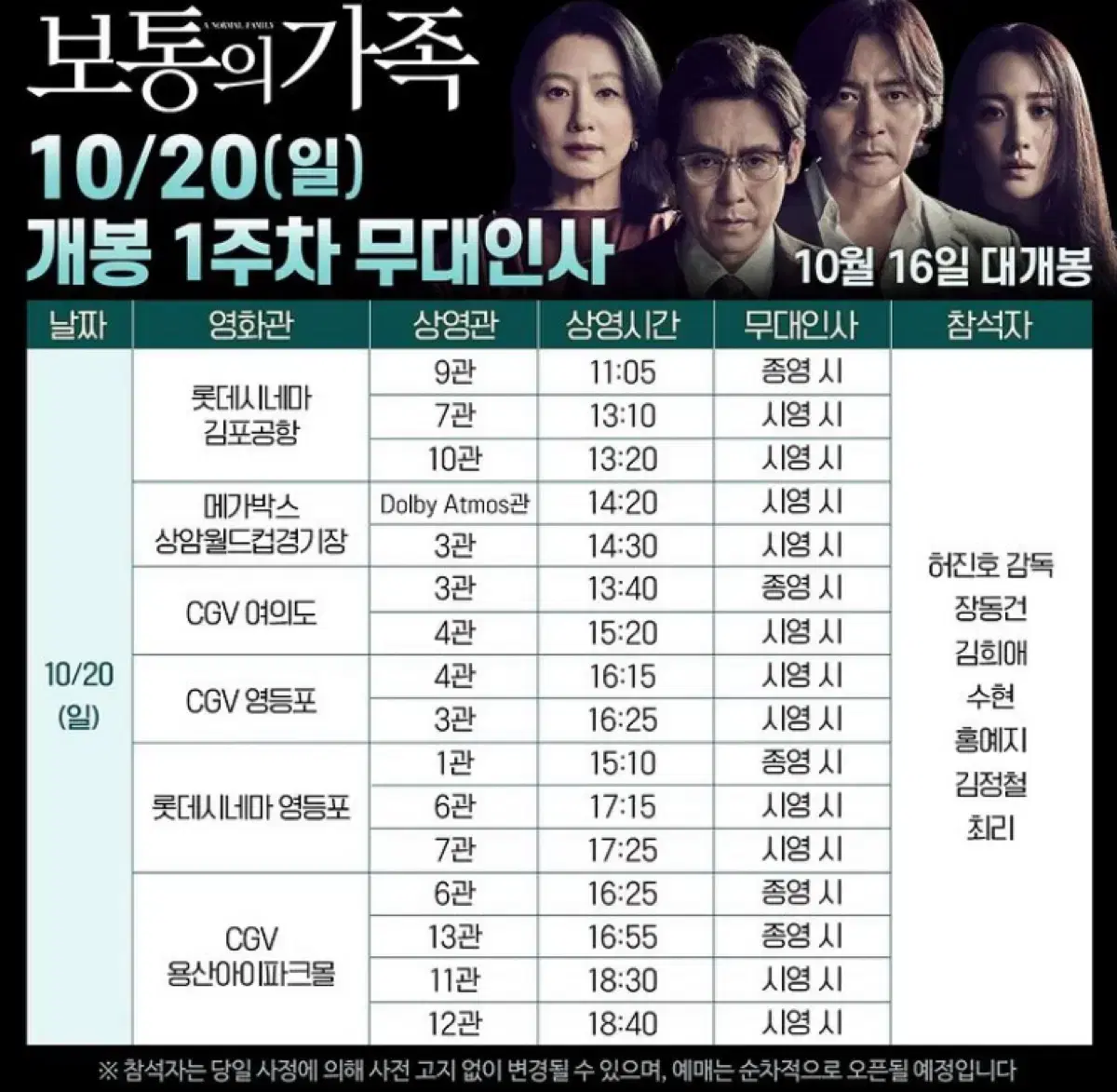 보통의가족: 20(일)cgv용산(A중블,연석)18:30[무대인사]