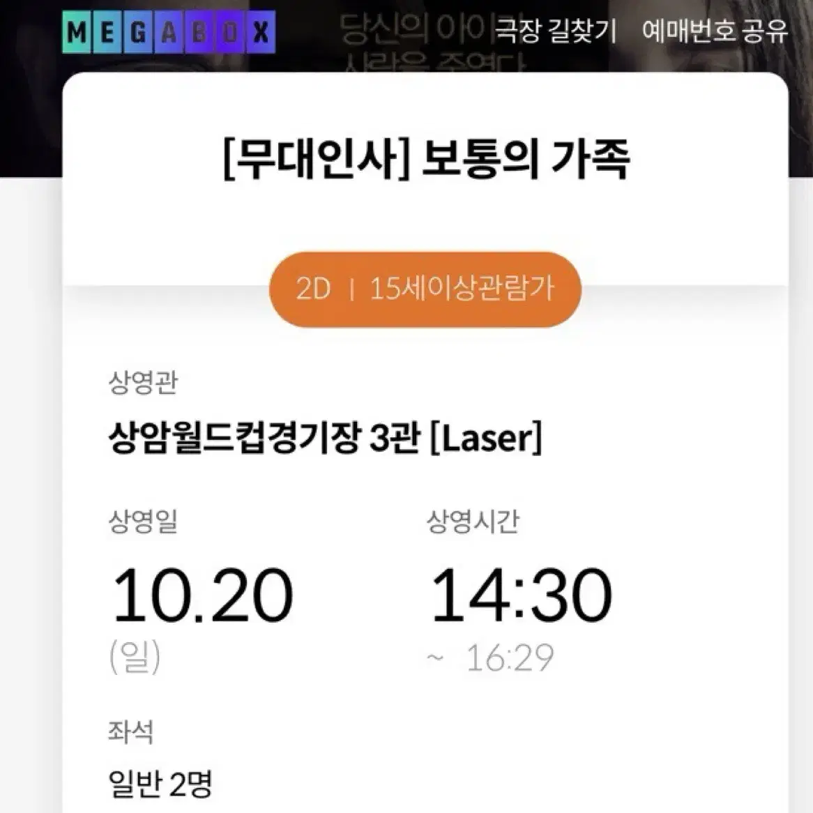 보통의가족 무대인사 10/20(일) D열 중블 연석 상암메박 14:30