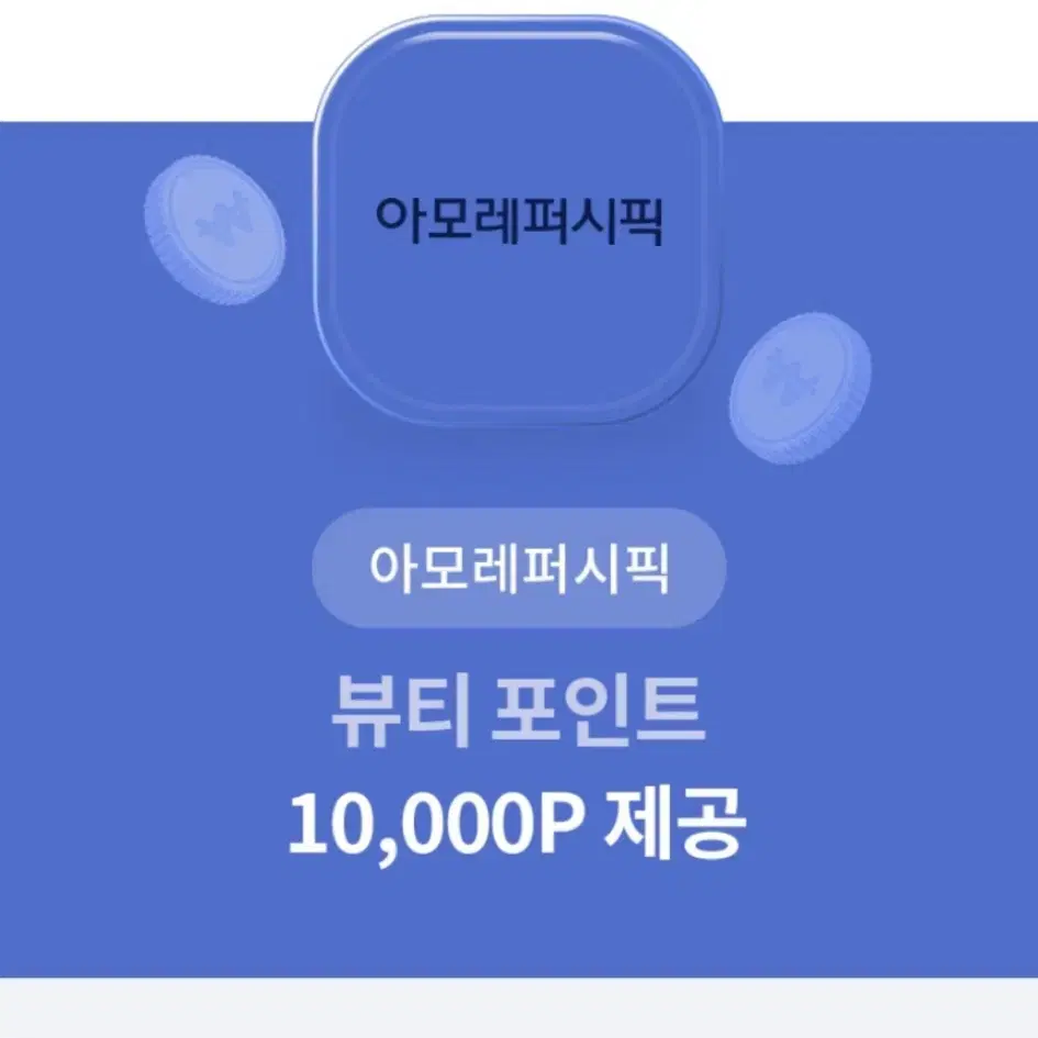 (번개페이, 칼답) 아모레퍼시픽 뷰티포인트 10000 포인트