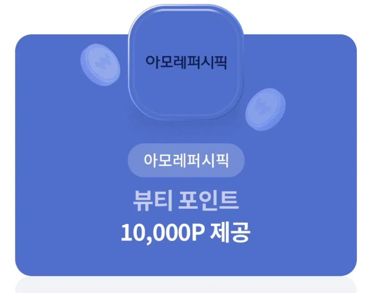 (번개페이, 칼답) 아모레퍼시픽 뷰티포인트 10000 포인트