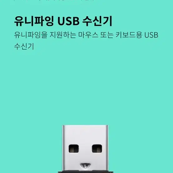 로지텍 유니파잉 USB 마우스 키보드 수신기  C-U0012