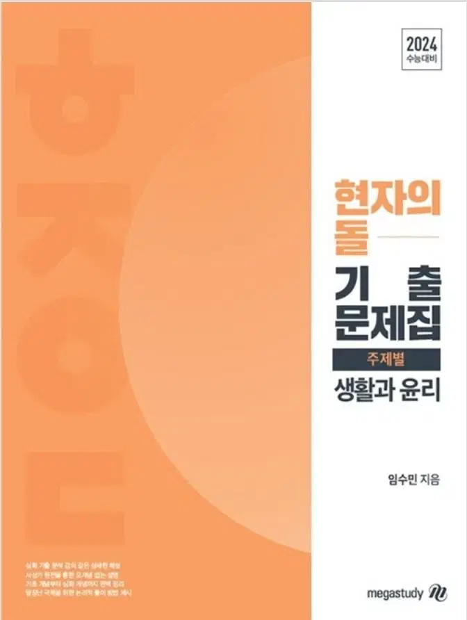 작년 현자의 돌 생활과 윤리 주제별 기출문제집 (2023년)