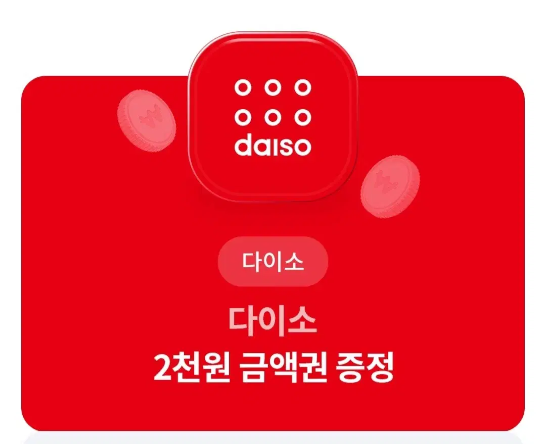 다이소 2000원 금액권 판매