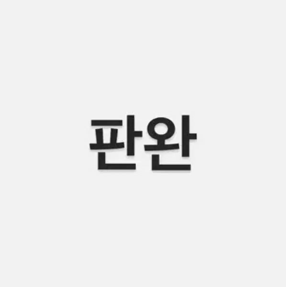 세븐틴 12집 위버스반 민규 양도