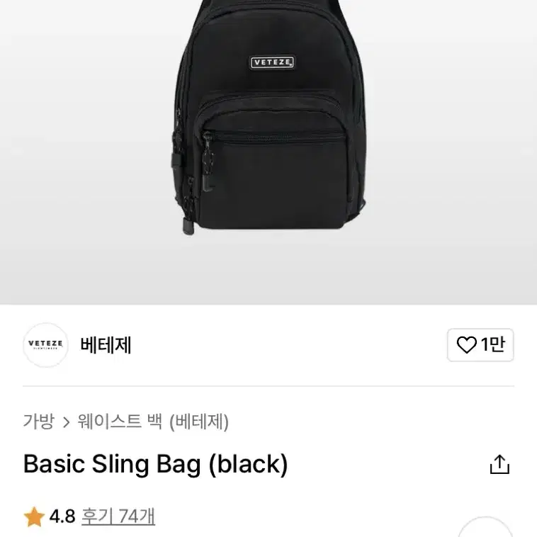 (중고) 베테제 Basic Silng Bag