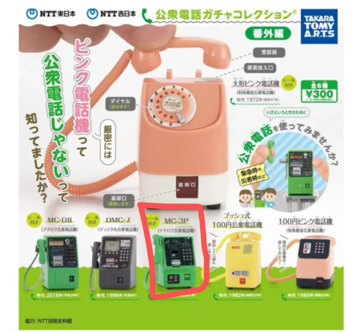 공중전화 가챠 타카라토미 NTT 동일본 서일본