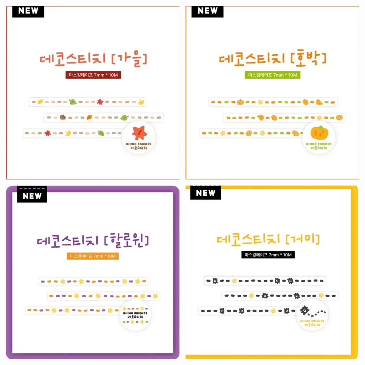 리노프렌즈 데코스티치 가을&할로윈 4종  마테컷 마테띵