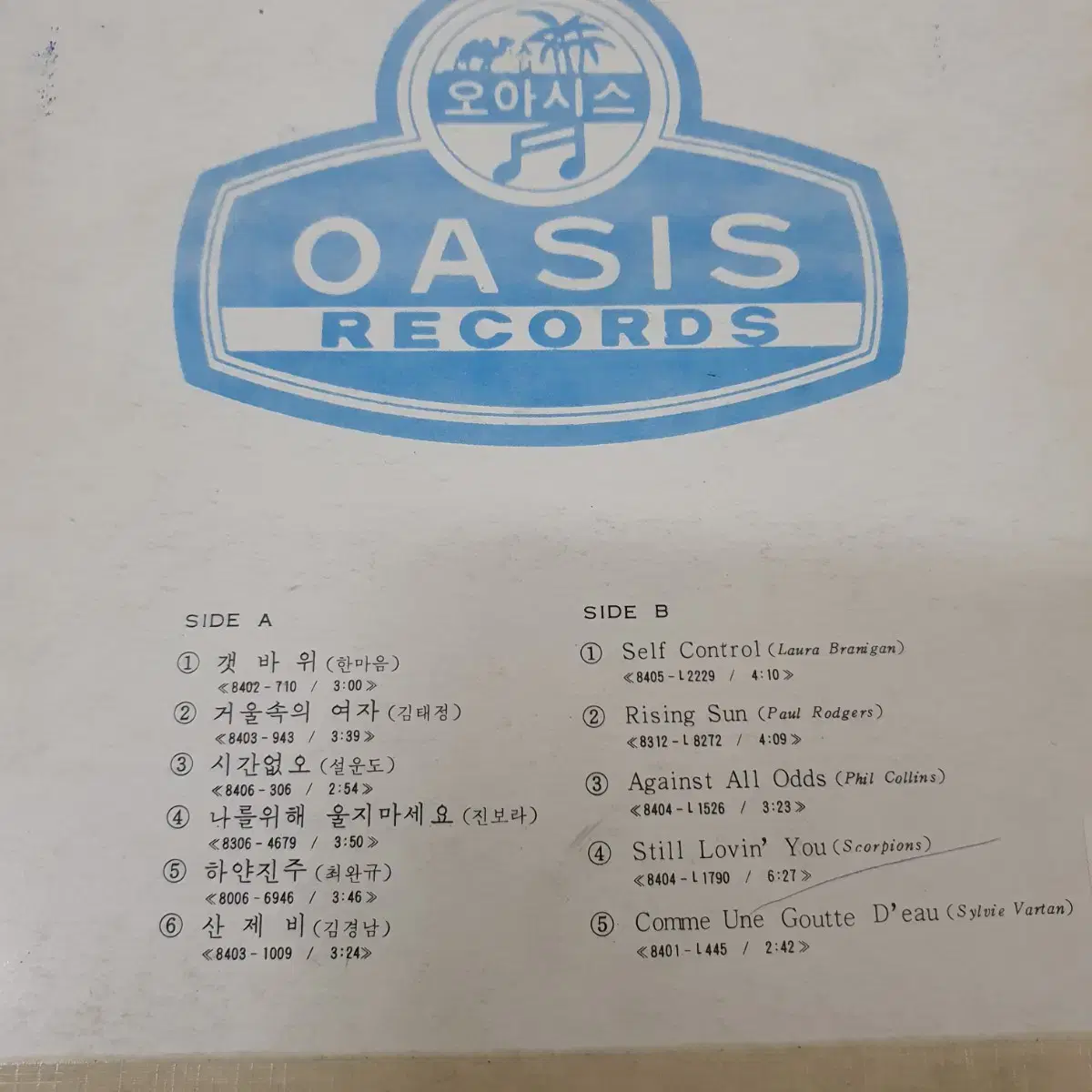 오아시스 레코드 Best 11 LP (선전용) 1984   비매