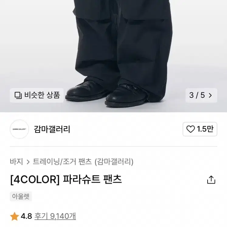 (옷장정리) 감마갤러리 파라슈트 팬츠 차콜 L