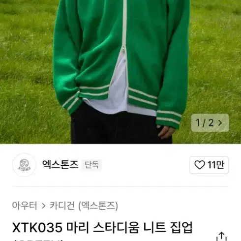 엑스톤즈  마리 스타디움 니트 집업 (GREEN)