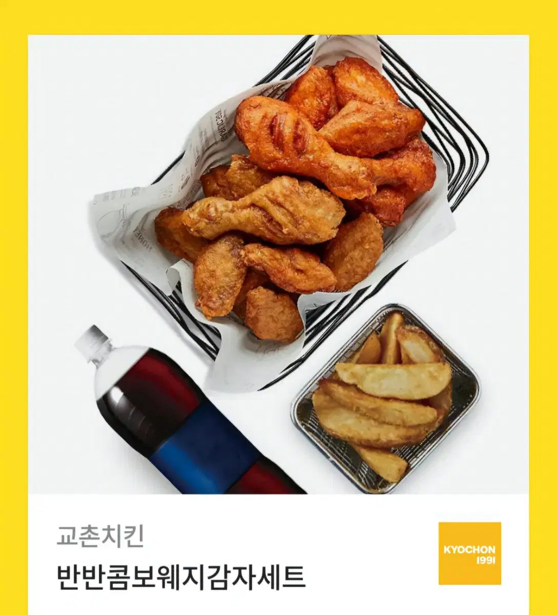 교촌치킨 반반콤보 웨지감자 세트 쿠폰 팔아요