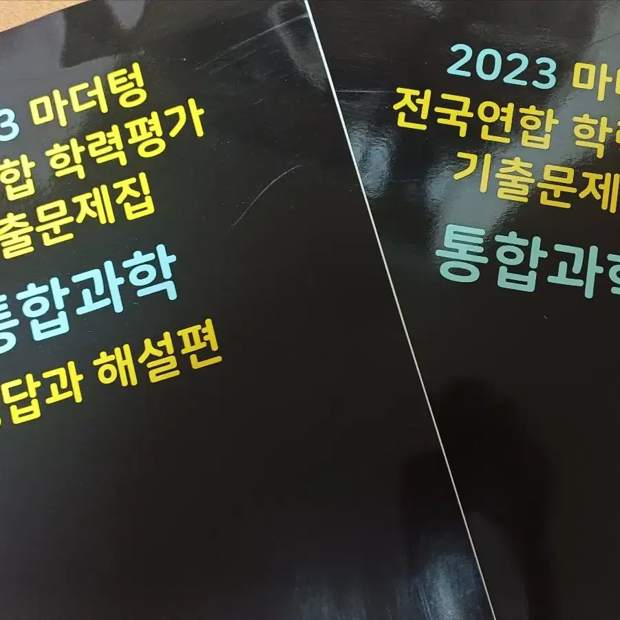 2023 마더텅 통합과학