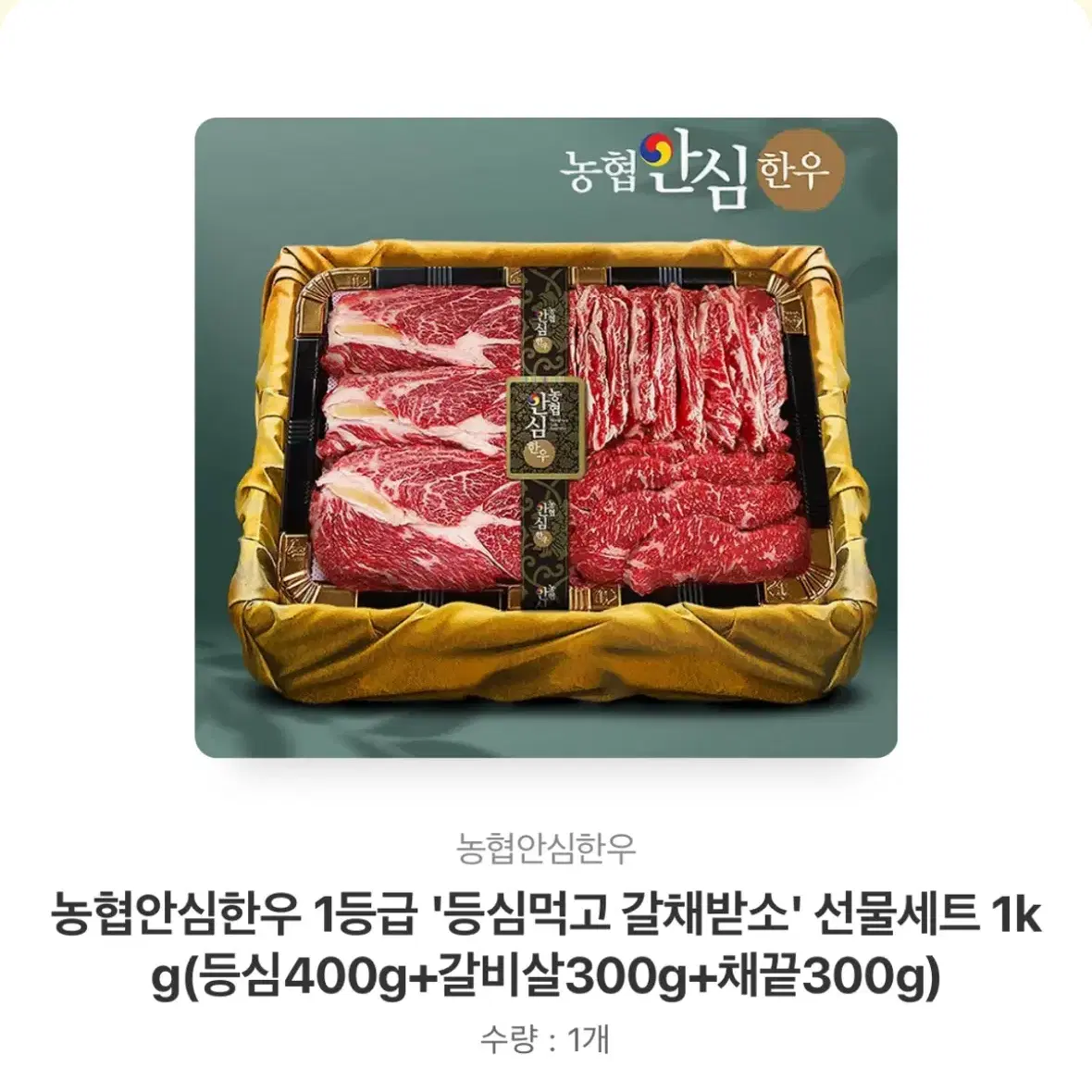 카톡 선물하기 교환권 농협안심한우 1등급 1kg(등심400g+갈비살3