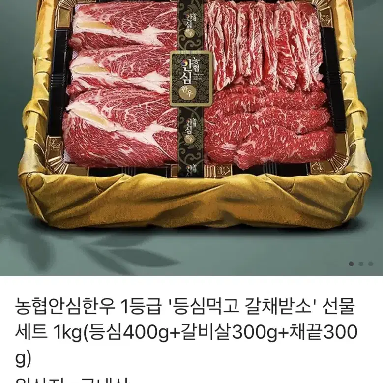 카톡 선물하기 교환권 농협안심한우 1등급 1kg(등심400g+갈비살3