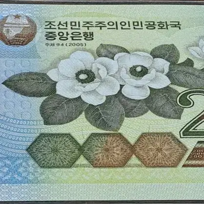 2005년 북한 구권 200원권 지폐 미사용 북한돈