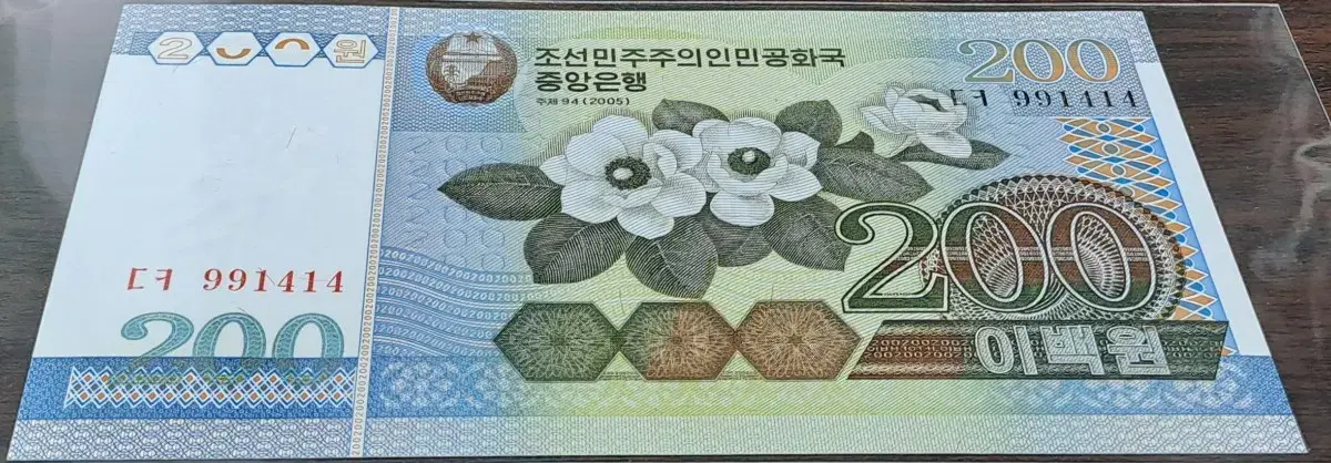 2005년 북한 구권 200원권 지폐 미사용 북한돈