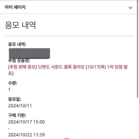 닌텐도 사운드 클록 알라모 1차 당첨판매 양도