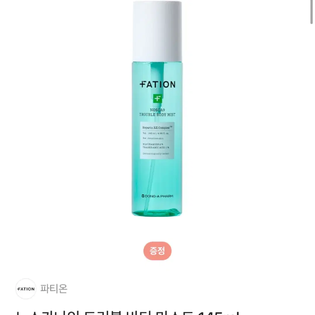 파티온 노스카나인 바디미스트 145ml