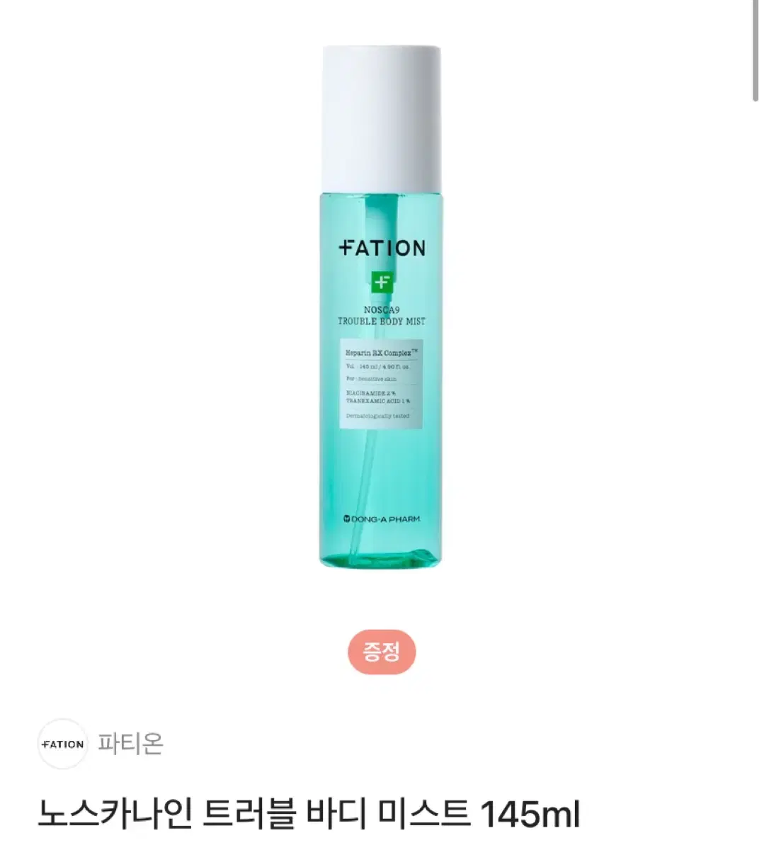 파티온 노스카나인 바디미스트 145ml