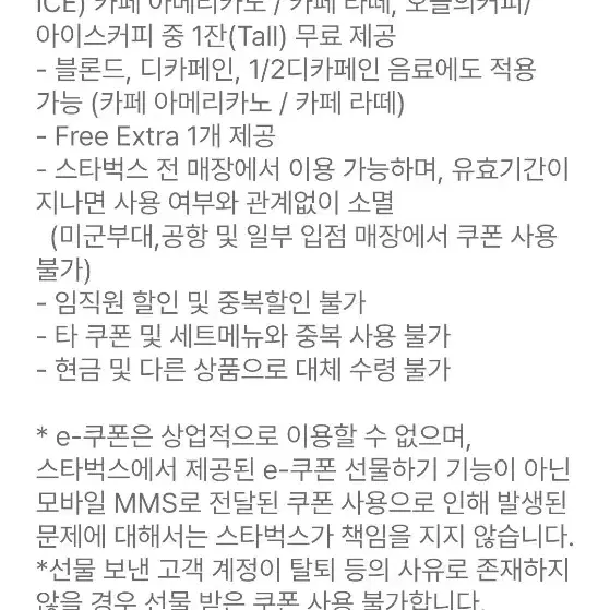 스타벅스 무료 음료 쿠폰 판매