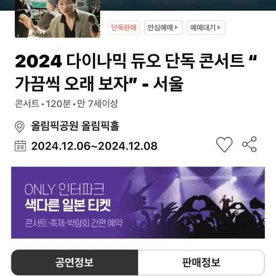 2024 다이나믹듀오 단독 콘서트 1층 1열 연석 양도