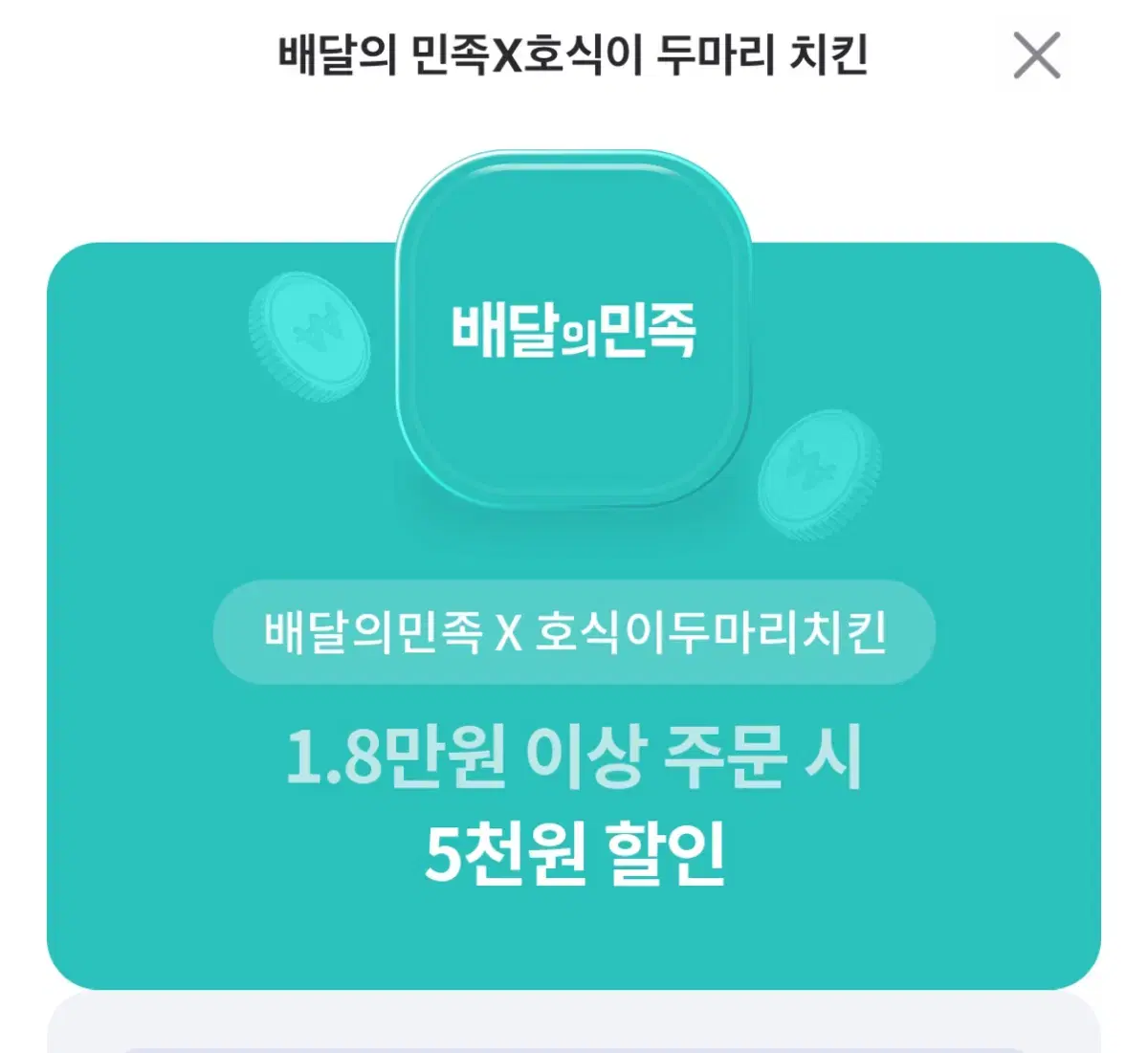 배달의민족 X 호식이두마리치킨 1.8만원 이상 주문 시 5천원 할인