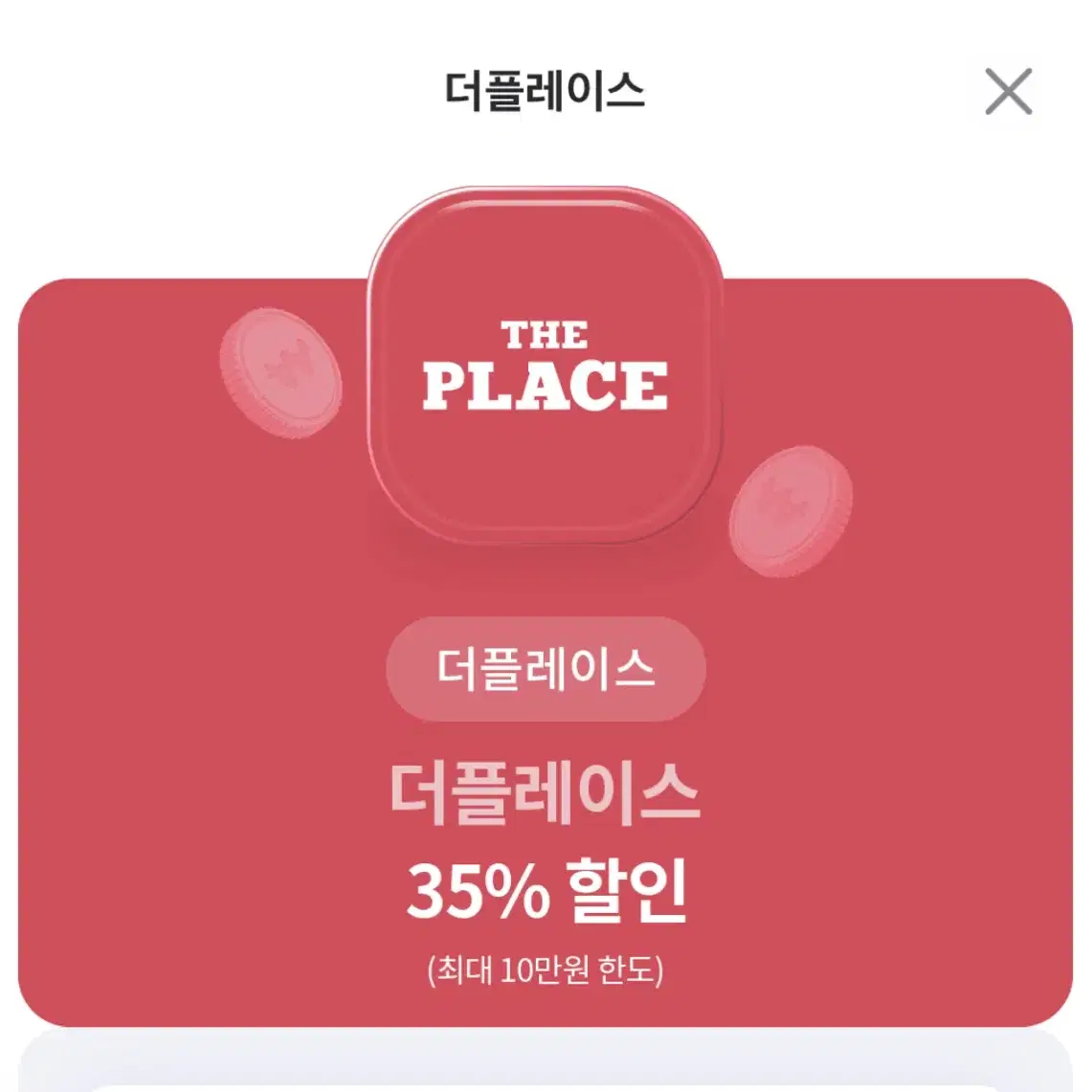 더플레이스 35% 할인 (최대 10만원 한도)