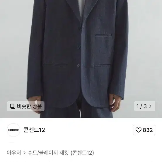 콘센트12 데님 블레이저 인디고 denim blazer