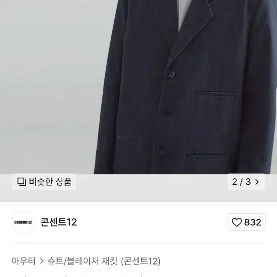 콘센트12 데님 블레이저 인디고 denim blazer