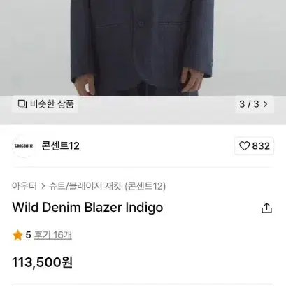 콘센트12 데님 블레이저 인디고 denim blazer