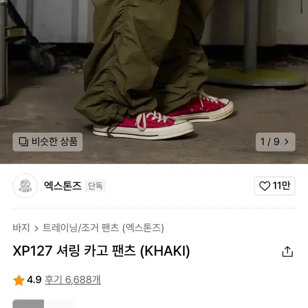 엑스톤즈 XP127 셔링 카고 팬츠 (KHAKI)