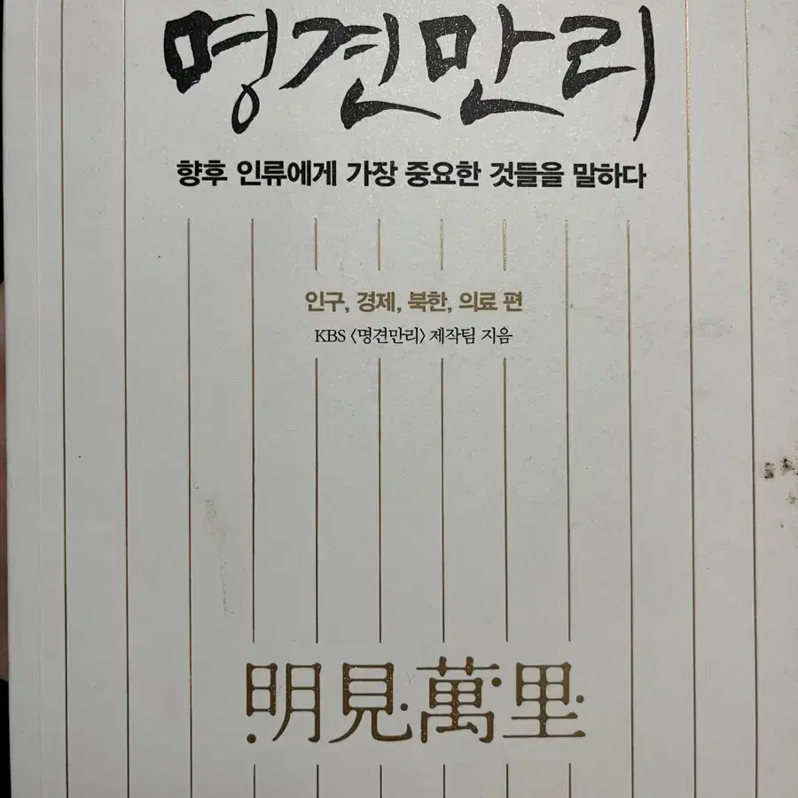 명견만리 책 인구,경제,북한,의료편