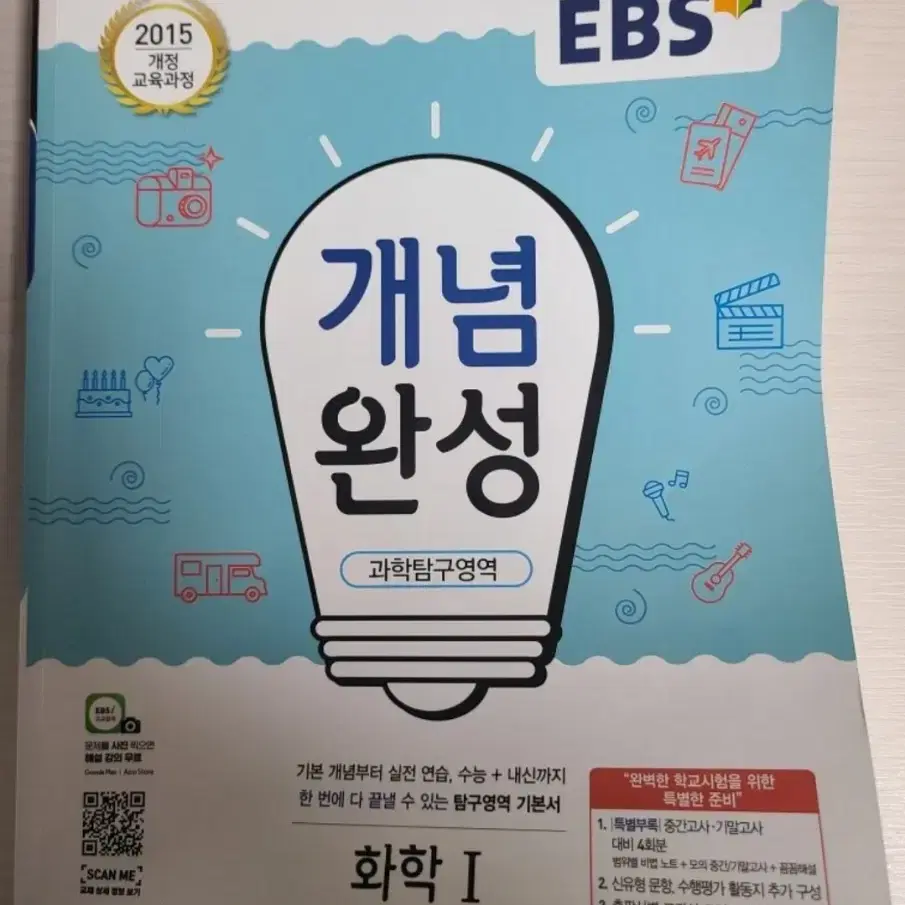 EBS 개념 완성 화학 I 2015 개정판 과학탐구영역